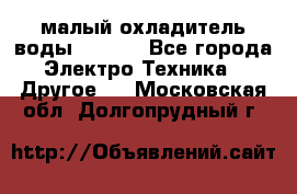 малый охладитель воды CW5000 - Все города Электро-Техника » Другое   . Московская обл.,Долгопрудный г.